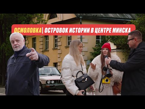 Видео: Осмоловка | Островок истории в центре Минска