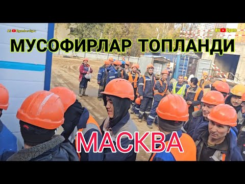 Видео: МУСОФИРЛАР ЯНА ТУРНАКАТОР БУ ШАРОЙИТЛАР СИЗГА МАКУЛМИ