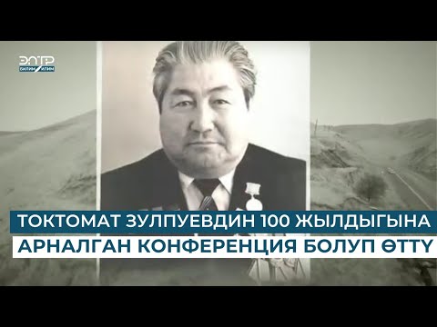 Видео: ТОКТОМАТ ЗУЛПУЕВДИН 100 ЖЫЛДЫГЫНА АРНАЛГАН КОНФЕРЕНЦИЯ БОЛУП ӨТТҮ