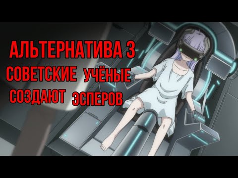 Видео: Альтернатива 3 | Советские учёные создают эсперов| Мuv-Luv| Полное затмение| СССР|Советский Союз