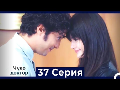 Видео: Чудо доктор 37 Серия (HD) (Русский Дубляж)