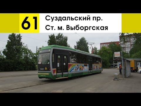 Видео: Трамвай 61 "Суздальский пр. - ст. м. "Выборгская"