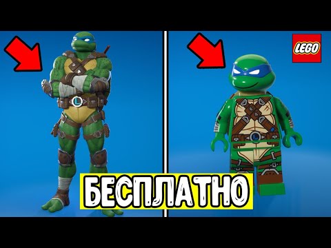 Видео: КАК ПОЛУЧИТЬ БЕСПЛАТНЫЙ НАБОР "ЧЕРЕПАШКИ НИНДЗЯ" ? - БАГ НА СКИНЫ FORTNITE - ЛЕГО СКИНЫ БЕСПЛАТНО!