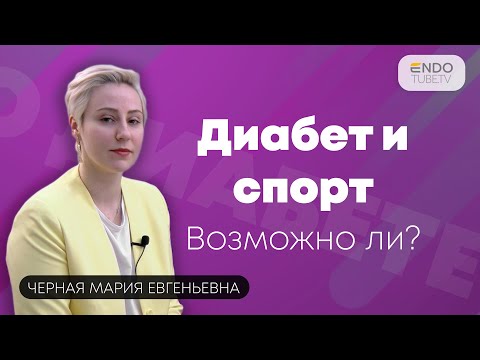 Видео: Диабет и спорт: как контролировать сахар во время тренировок? Советы врача-эндокринолога.