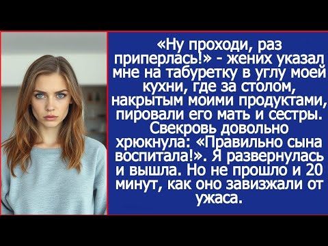 Видео: «Ну проходи, раз приперлась!» - жених указал мне на табуретку в углу моей кухни.