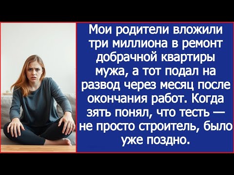 Видео: Мои родители вложили 3 млн в ремонт квартиры мужа, а тот подал на развод после окончания работ