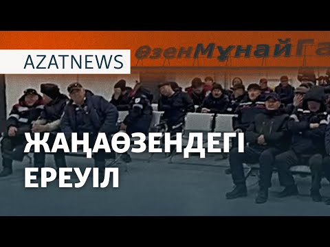 Видео: Жаңаөзендегі ереуіл, санкция салқыны, түрмедегі аштық – AzatNEWS | 19.11.2024