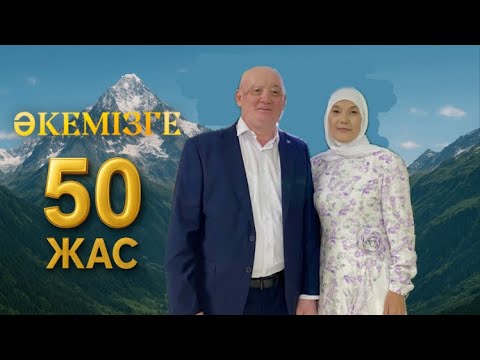 Видео: Асқар тау Әкемнің 50 жас мерей тойы❤️‍🔥
