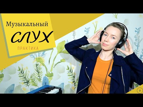 Видео: Музыкальный СЛУХ 👂 Практика 🎶 Четыре упражнения на развитие слуха🔥