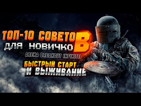 Видео: ТОП-10 советов для НОВИЧКОВ!!! в Arena Breakout Infinite | #arena #игры #gaming #games #арена #рейд