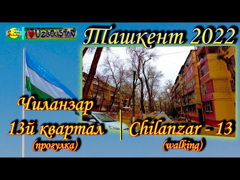 Видео: Чиланзар! 13й квартал (прогулка). Супер!!! | Chilanzar - 13 (walking) Super!!!