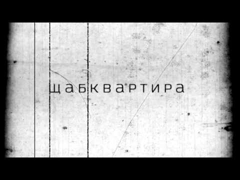 Видео: DA MOTHAFACTORY x АТИЛА x DOSTRESS - ЩАБКВАРТИРА (прод. ГЕША)