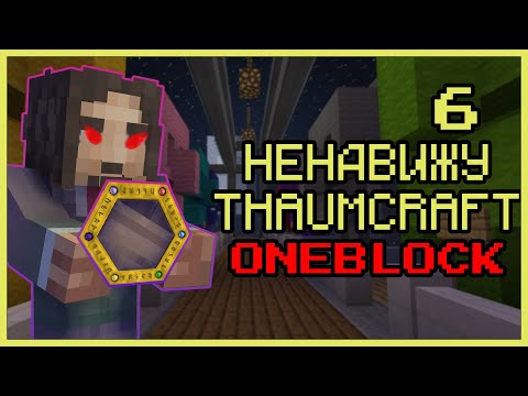 Видео: ОТНЫНЕ THAUMCRAFT МОЙ САМЫЙ НЕЛЮБИМЫЙ МОД · Серия 6 · Oneblock McSkill · Майнкрафт сервер с модами