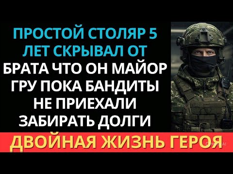 Видео: "Он всего лишь столяр", хмыкнул брат. Затем узнали, что он офицер ГРУ…