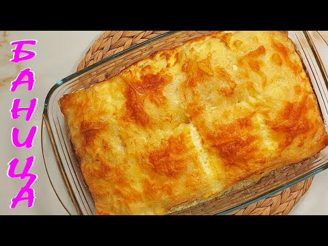 Видео: Бърза БАНИЦА с готови кори. Лесна рецепта!