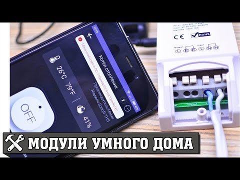 Видео: 💡Недорогие модули умного дома Sonoff. Обзор