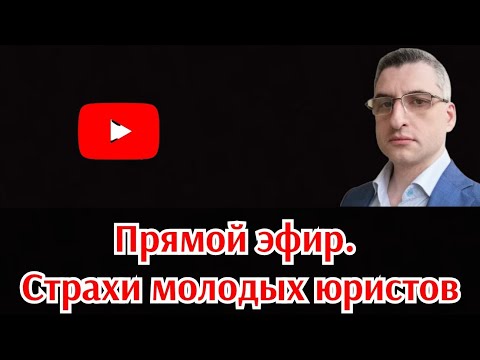 Видео: Профессия юрист. Страхи молодых юристов. Мифы о профессии