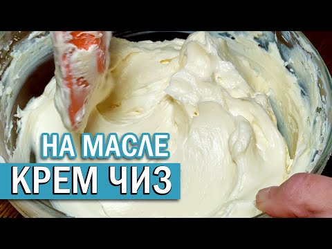 Видео: КРЕМ ЧИЗ на масле | Лучший крем для оформления торта