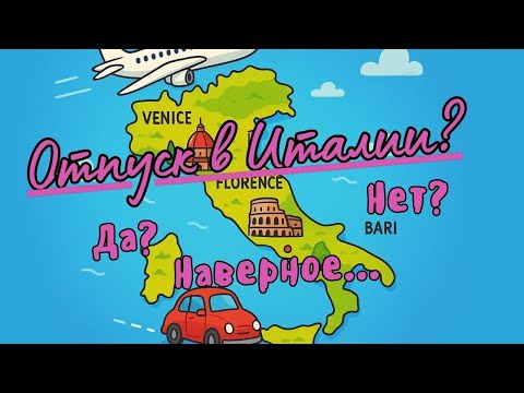 Видео: Наконец-то ОТПУСК! Италия...
