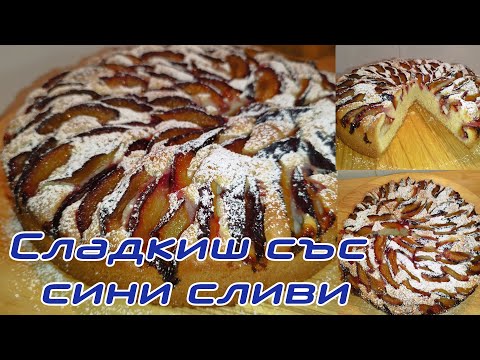 Видео: Сладкиш със сини сливи - бърз, лесен, вкусен, ароматен