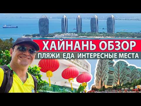 Видео: Хайнань. Секреты Китайских Мальдив: Пляжи, Достопримечательности, Еда. Что посмотреть, куда сходить?