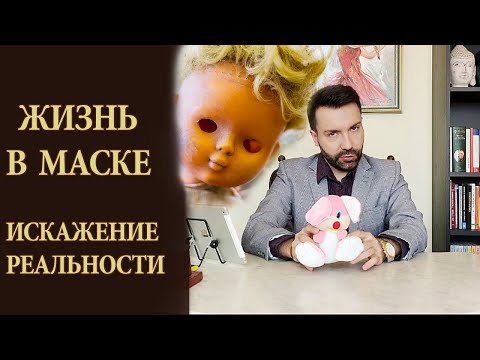 Видео: Жизнь в маске. Искажение реальности. Нарциссизм