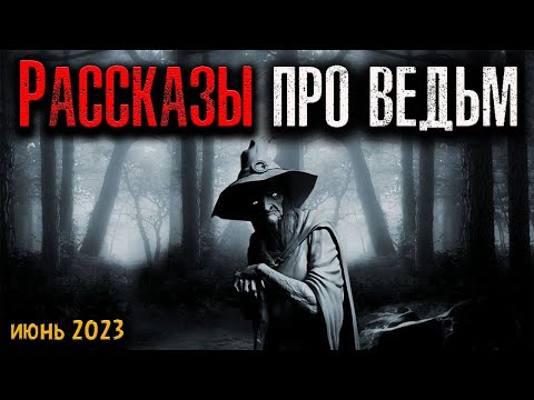Видео: РАССКАЗЫ ПРО ВЕДЬМ | Страшные истории