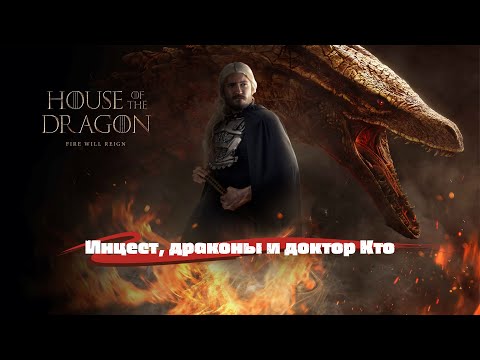 Видео: Дом Дракона. Инцест, драконы и Доктор Кто.