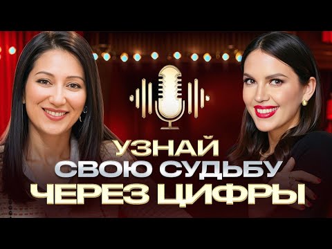 Видео: ЧТО ЖДЕТ нас в 2025? ЭТИ ЦИФРЫ предскажут ТВОЁ БУДУЩЕЕ! Марияна Анаэль
