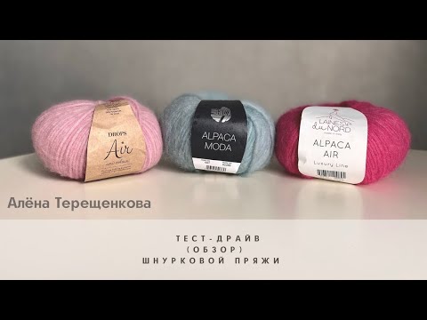 Видео: Обзор шнурковой пряжи: Drops Air, Laines du nord Air и новинки от Lana Grossa Alpaca Moda.