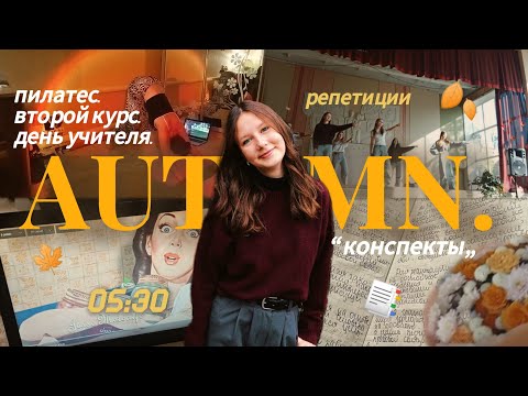 Видео: «осенний влог» УЧЁБА НА ВТОРОМ КУРСЕ📑/ ТРЕНИРОВКИ/ РУТИНА