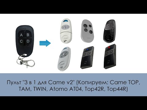 Видео: Пульт "3 в 1 для Came v2" (Копируем: Came TOP, TAM, TWIN, Atomo AT04, Top42R, Top44R)