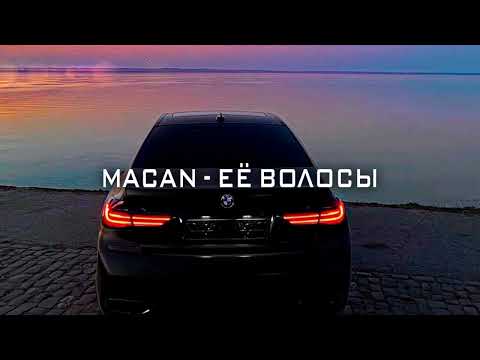 Видео: Macan - Её Волосы