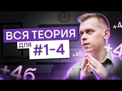 Видео: СТРИМ: Вся теория для №1-4 ЕГЭ по химии | Саша Сильвер | ЕГЭ 2025 | СМИТАП