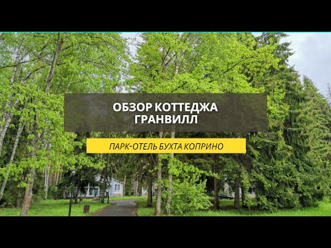 Видео: Обзор коттеджа Гранвилл