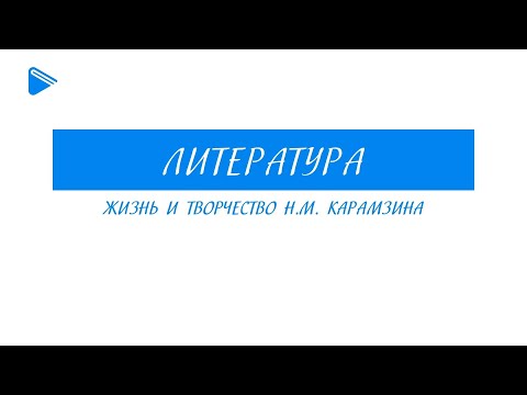 Видео: 9 класс - Литература - Жизнь и творчество Н.М. Карамзина