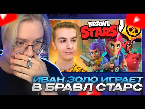 Видео: ДРЕЙК СМОТРИТ - ВПЕРВЫЕ ИГРАЮ В БРАВЛ СТАРС // ИВАН ЗОЛО