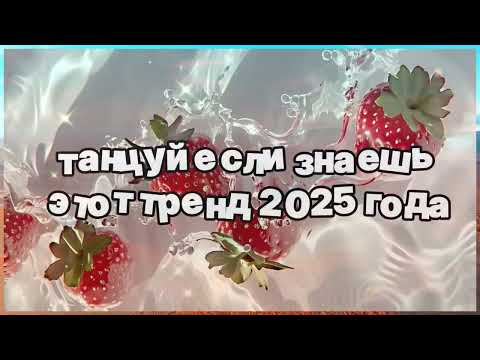 Видео: ❤️ Танцуй если знаешь этот тренд 2025 года ❤️