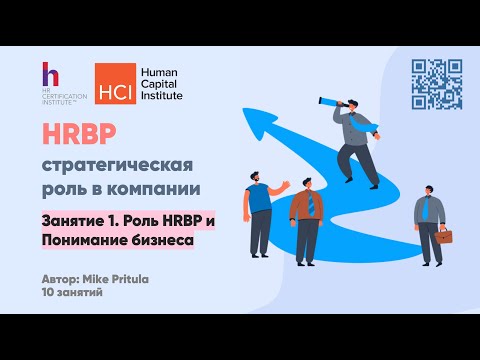 Видео: Как стать по-настоящему крутым HRBP? Ответ в этом вебинаре!