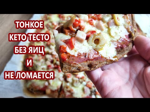 Видео: Кето пицца на тонком тесте | (Кето Рецепты, Безглютенвые, Диабетические)