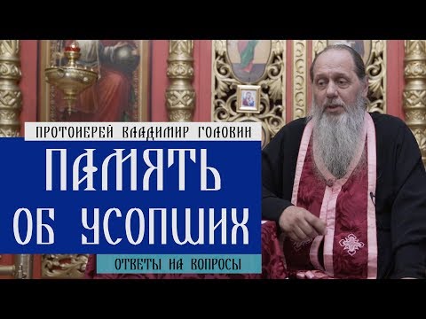 Видео: Как молиться об усопших? Ответы на вопросы.