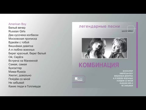 Видео: Комбинация - Легендарные песни (official audio album)