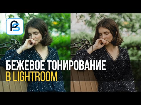 Видео: Бежевое тонирование в Lightroom
