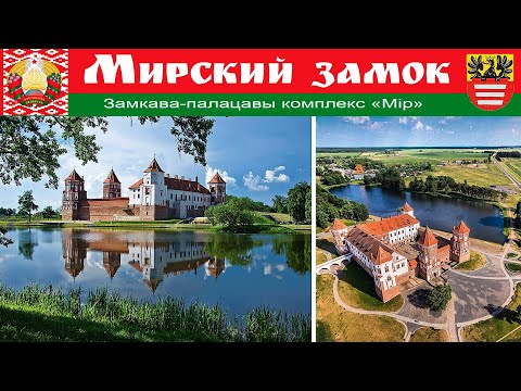 Видео: Мирский Замок