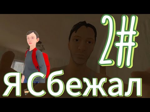 Видео: Я сбежал на улицу то за #2