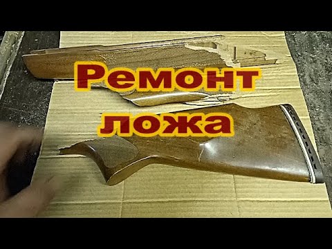Видео: Ремонт винтовочного ложа.