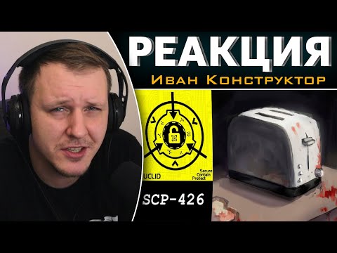 Видео: SCP-426 - "Я тостер" | Реакция