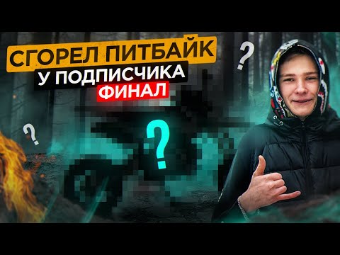 Видео: Что мы сделали со СГОРЕВШИМ питбайком подписчика?