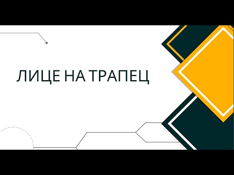 Видео: Лице на трапец - 5 клас