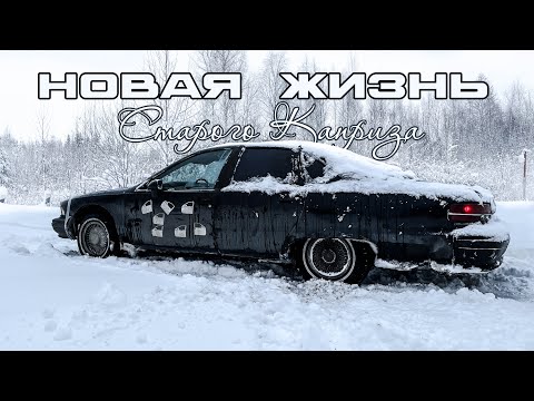 Видео: 30 минут меняю V8 на V8 | Новая жизнь Каприса